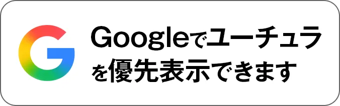 ユーチュラをGoogleの優先ソースに追加